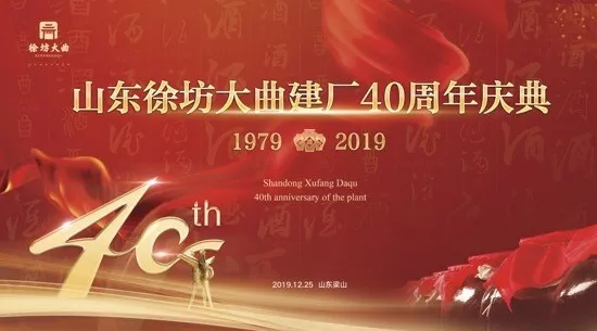 徐坊大曲40周年庆典