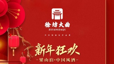 徐坊大曲 | 新年狂欢—“梁山泊 · 中国风酒”限时优惠，不容错过！