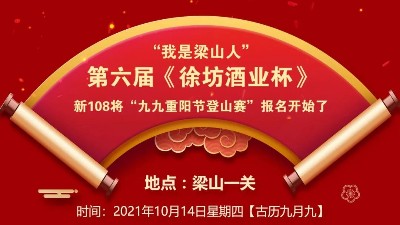 第六届"徐坊酒业杯"九九重阳登山赛报名开始了！